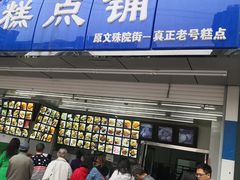 门面-宫廷糕点铺(双林中横路店)