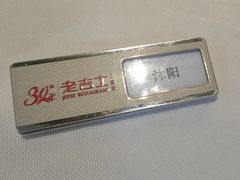 -老吉士酒家(丁香国际店)