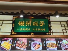 -磁州卤面·地标邯郸菜(97年创始店)