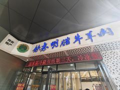 -清真铁志明腊牛羊肉