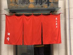 -翔峰炭火鳗鱼(悦泰街里公寓店)