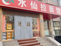 -水仙拉面(水仙街店)