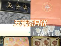 -五芳斋(中山大道总店)