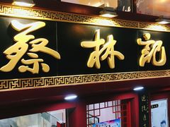 门面-蔡林记(汉街店)