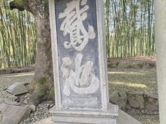 -兰亭风景区