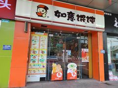门面-如意馄饨(华孚城隍庙店)