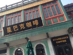 门面-星巴克臻选(北京前门大街店)