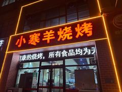 -小寒羊烧烤(凯瑞时代大厦店)