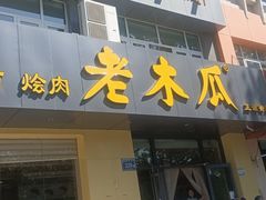 -老木瓜(正源南街店)