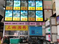 -三鄉濑粉·铭珠粥粉