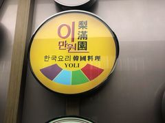 -梨满园韩国料理