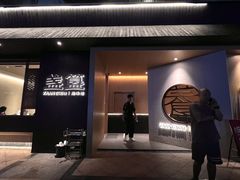 -盏簋品味馆(沙溪店)