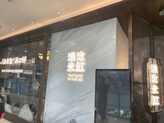 -渔沧米缸·绍兴美食(万达店)