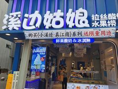 -溪边姑娘·拉丝酸奶水果捞(春熙路店)