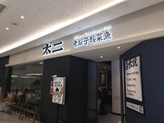 门面-太二酸菜鱼(福州泰禾店)