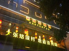 门面-大张烙馍村(泉山店)