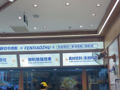 -粉小主·贵州酸汤牛肉粉(南京仙林金鹰店)