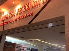 -耀莱成龙影城(东丽店)