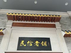 -民信老铺(华盖路店)