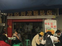 门面-好吃狗凉糕总店