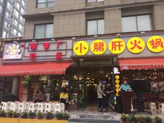 -钢管厂歆瑞源油卤串串香(春熙路太古里店)