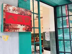 -大昌吉牛肉粉(林肯公寓店)