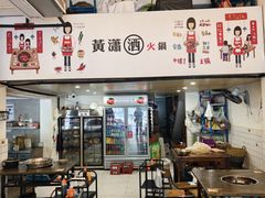 -黄潇洒老火锅(九眼桥宏济巷店)