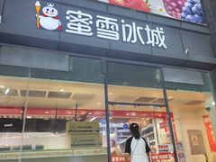 -蜜雪冰城(利客来A座店)