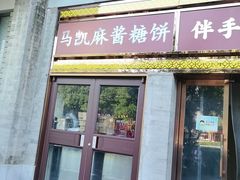 -马凯餐厅(地安门店)