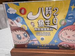 -龙悦湾酒家·八阵鱼生·渔人码头店