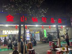 -金山锅贴店(金泉路店)