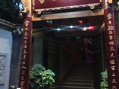 门面-李雪火锅食府(宽窄巷子总店)