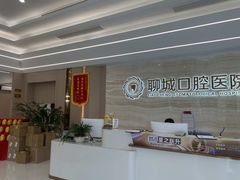 -聊城口腔医院