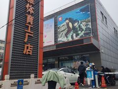 门面-法雅体育工厂店(皂君庙路店)