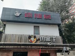 -肉串汪(月坛店)