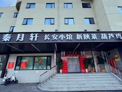 -秦月轩·陕西家乡菜(阜成路·五棵松店)