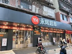 -永辉超市(群众路店)