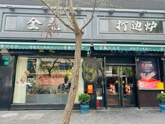 -金龙·打边炉(南京西路店)