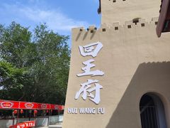 -哈密回王府景区