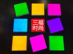 -三福百货(李家村万达广场店)