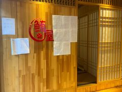 -鲔屋寿喜烧