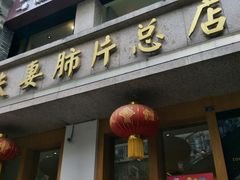 门面-夫妻肺片·中华老字号·正宗川菜(春熙路店)