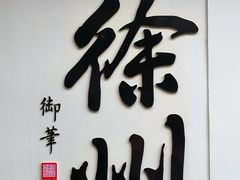 -乾隆行宫