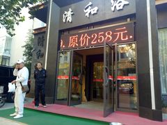 -清和浴