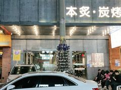 门面-本炙炭烤·蒲烧活鳗料理店(金沙洲店)