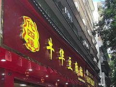 -代四孃牛华豆腐脑美味小食(总店)