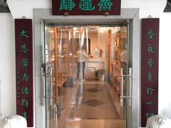 -静莲斋素食(慈云寺店)