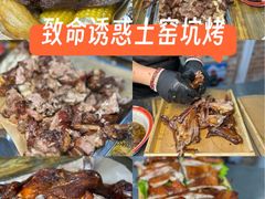 -赵老蒯土窑坑烤