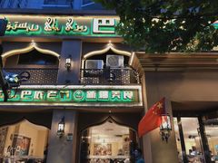 门面-巴依老爷·新疆美食(上城区天城路店)
