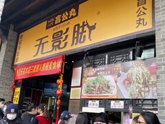 -无影脚佛山陈氏盲公丸始创店(飞鸿街店)